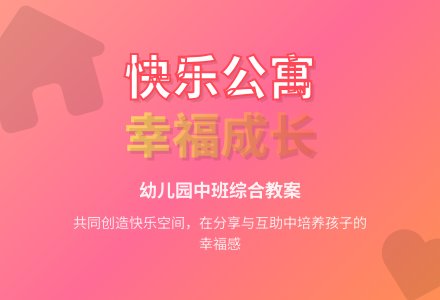 幼儿园中班综合教案：快乐公寓-幼师课件网