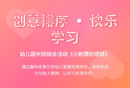 幼儿园中班综合活动《小刺猬的项链》下载-幼师课件网