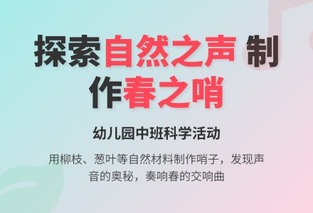 幼儿园中班综合教案：春的交响曲-幼师课件网