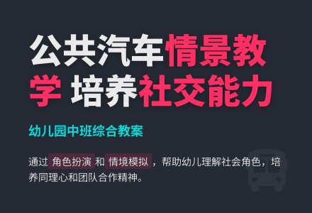 幼儿园中班综合教案：马路上的公共汽车-幼师课件网