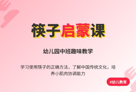 幼儿园中班综合教案：和筷子做朋友-幼师课件网