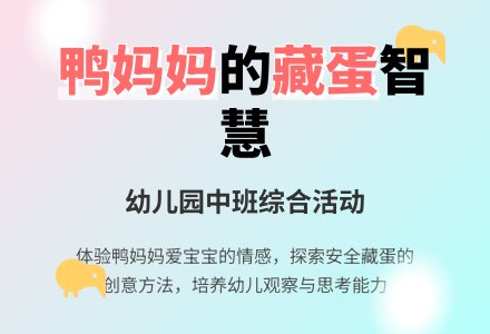 幼儿园中班综合活动《鸭妈妈藏蛋》-幼师课件网