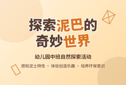 幼儿园中班综合活动：有趣的泥巴-幼师课件网