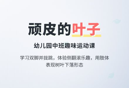 幼儿园中班综合活动《顽皮的叶子》下载-幼师课件网