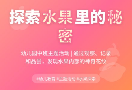 幼儿园中班综合活动：水果里的秘密-幼师课件网