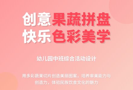 幼儿园中班综合活动设计：快乐大拼盘-幼师课件网