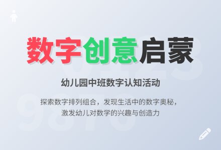 幼儿园中班综合教案：我和数字做朋友-幼师课件网