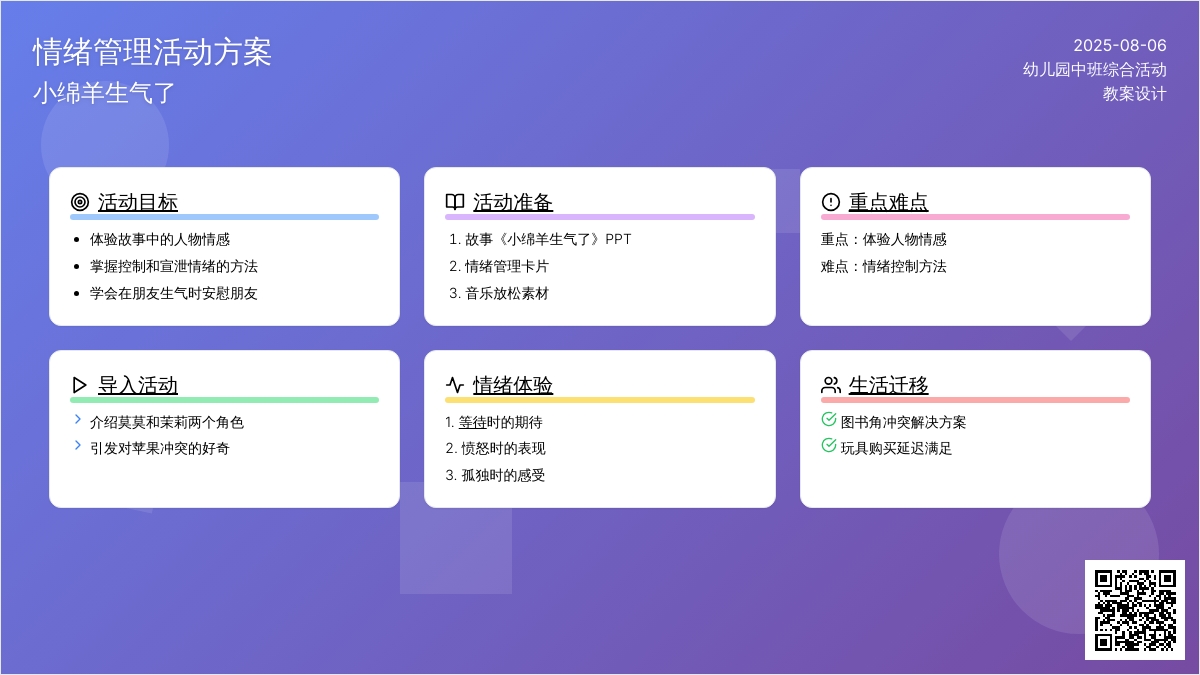 幼儿园中班综合活动教案：小绵羊生气了
