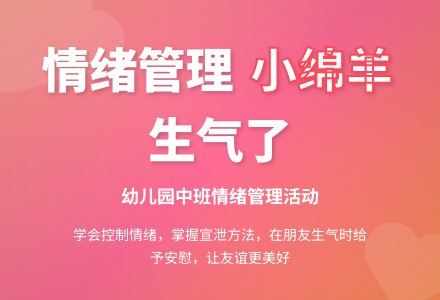 幼儿园中班综合活动教案：小绵羊生气了-幼师课件网