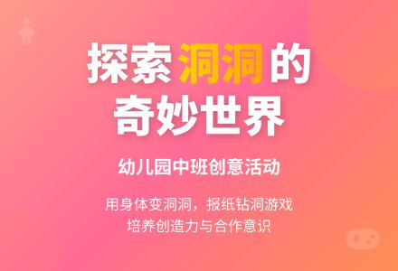 幼儿园中班综合活动：有趣的洞洞-幼师课件网