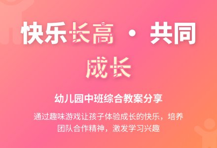 幼儿园中班综合教案：我长高了-幼师课件网