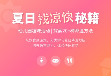 幼儿园综合活动教案：找凉快-幼师课件网