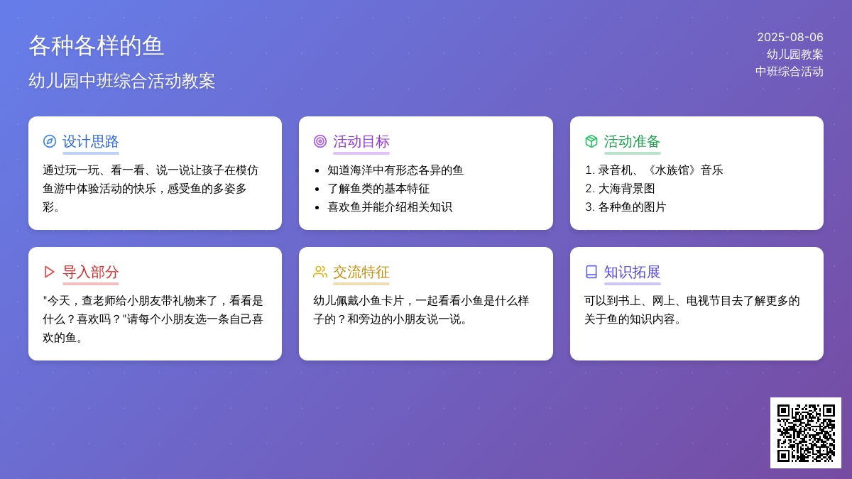 幼儿园中班综合活动教案《各种各样的鱼》
