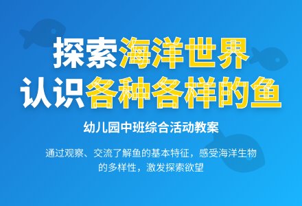 幼儿园中班综合活动教案《各种各样的鱼》-幼师课件网