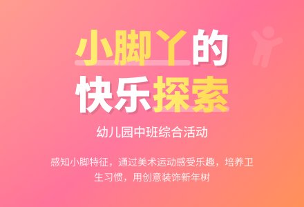 幼儿园中班综合活动：快乐的小脚丫-幼师课件网