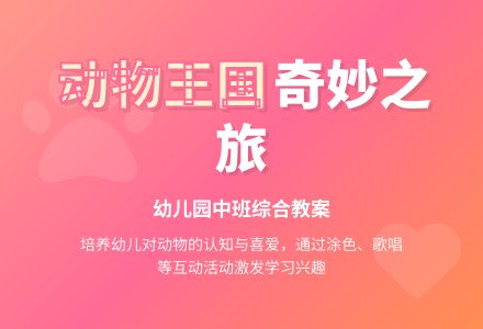 幼儿园中班综合教案：我知道的动物-幼师课件网