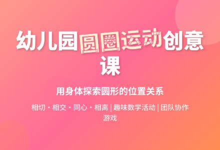 幼儿园中班综合活动：运动的圆-幼师课件网