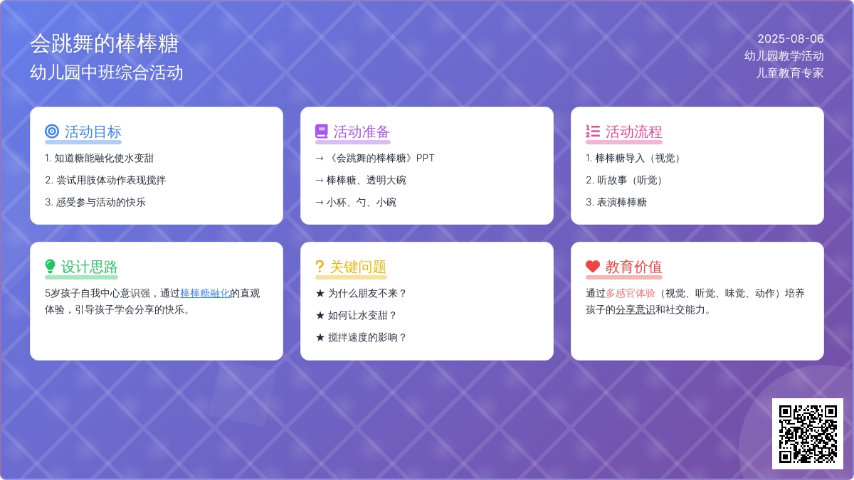 幼儿园中班综合活动《会跳舞的棒棒糖》