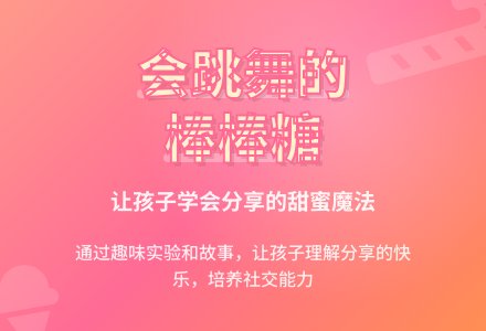 幼儿园中班综合活动《会跳舞的棒棒糖》-幼师课件网