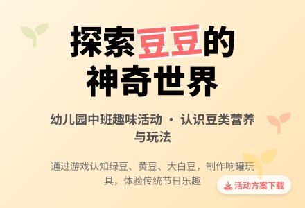幼儿园中班综合活动《有趣的豆豆》下载-幼师课件网