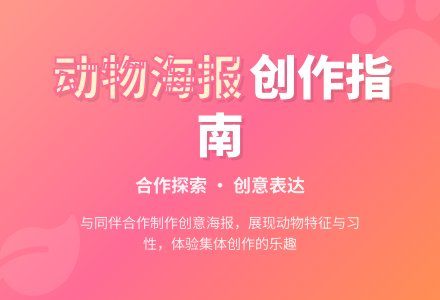 幼儿园中班综合活动《动物海报》-幼师课件网