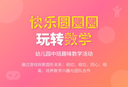 幼儿园中班综合：快乐圆圈圈-幼师课件网