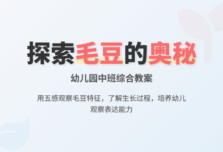幼儿园中班综合教案：认识毛豆-幼师课件网
