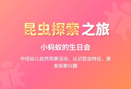 幼儿园中班综合活动:小蚂蚁的生日会-幼师课件网