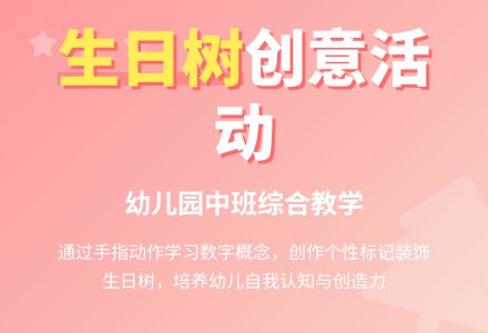 幼儿园中班综合活动：生日树-幼师课件网
