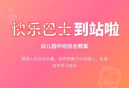 幼儿园中班综合教案：公共汽车到站了-幼师课件网