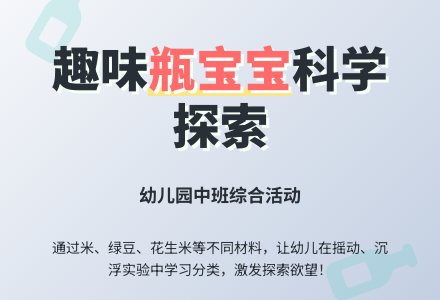 幼儿园中班综合活动：有趣的瓶孩子-幼师课件网