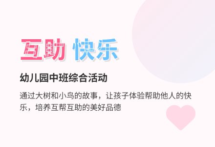 幼儿园中班综合活动：大树和小鸟-幼师课件网
