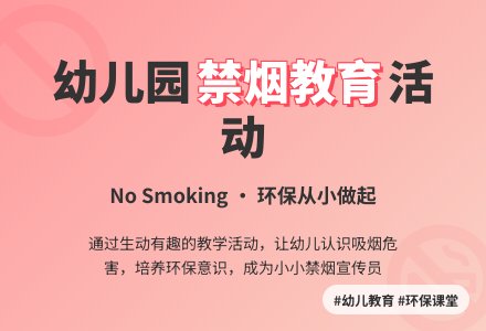 幼儿园中班综合教学活动――No smoking (请勿吸烟)课后反思-幼师课件网
