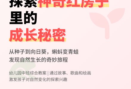 幼儿园中班综合教案：神奇的红房子-幼师课件网
