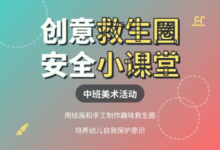 中班美术活动――救生圈-幼师课件网