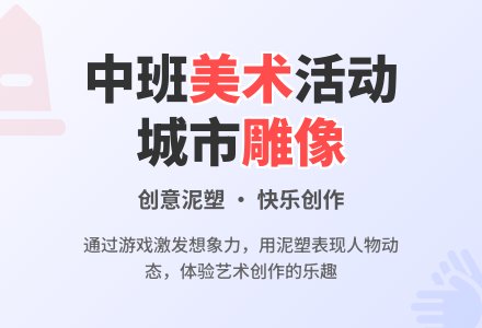 中班美术综合活动城市雕像-幼师课件网