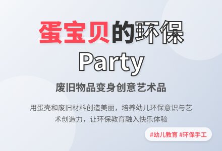 蛋宝贝Party*（美术）-幼师课件网