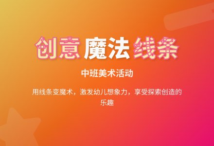 中班美术活动：小机灵变魔术-幼师课件网
