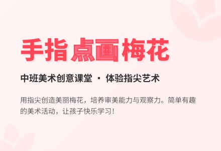 点画：梅花（中班美术）-幼师课件网