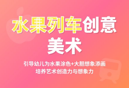 美术活动：水果列车-幼师课件网