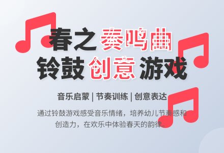 音乐活动:春之奏鸣曲-幼师课件网