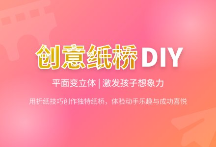 我喜欢的纸桥（美术）-幼师课件网