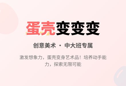 蛋壳变变变（美术）-幼师课件网