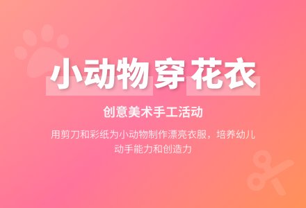 小动物穿花衣（美术）-幼师课件网
