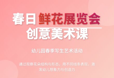 鲜花展览会（美术）-幼师课件网