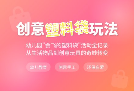 会飞的塑料袋（美术）-幼师课件网