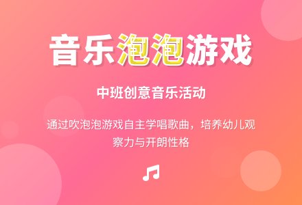 歌曲《吹泡泡》――中班音乐活动-幼师课件网