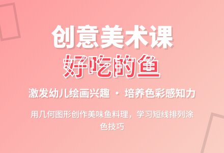 好吃的鱼（美术）-幼师课件网
