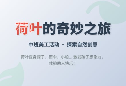 活动：圆圆的荷叶(中班美工)-幼师课件网