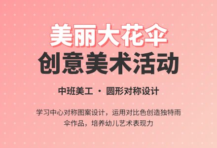 活动：美丽的大花伞（中班美工）-幼师课件网